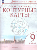 География. 9 класс. Контурные карты. Учись быть первым! Атласы и контурные карты. ФГОС (к ФП 22/27) купить