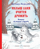 С-П Малыш Лаки учится дружить. Истории об эмоциях и дружбе купить