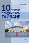 Тан Мэн Вэй, Жигульская Д.А. 10 текстов о современном Тайване: учебное пособие для студентов старших курсов и продолжающих учить китайский язык  купить
