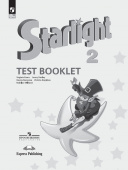 "Звездный английский" ("Starlight"). Второй класс. Контрольные задания (к ФП 22/27) купить