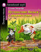 Лагерлеф С. Путешествие Нильса с дикими гусями. Домашнее чтение с заданиями по новому ФГОС Английский клуб Beginner купить