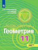 Александров А.Д. Геометрия. 11 класс. Учебник. Углублённый уровень купить