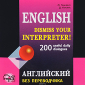 Гацкевич М.А. Dismiss your Interpreter. 200 useful daily dialogues / Английский без переводчика. MP3-диск купить