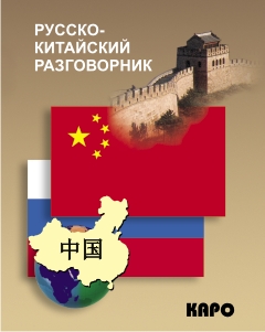 Русско-китайский разговорник купить