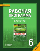 Новикова С.Н. Рабочая программа к учебнику Т.А. Исаевой, Н.И. Романовой «Биология».1 час в неделю. 6 класс. Инновационная школа купить