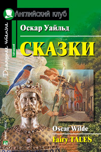 Уайльд О. Сказки Английский клуб Advanced купить