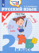 Бондаренко А.А. Русский язык. 2 класс. Тесты Проверь себя купить