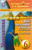 Все домашние работы 6 класс к учебнику и задачнику Е.А. Бунимовича "Математика" (СТАНДАРТ) купить