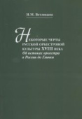 Некоторые черты русской оркестровой культуры ХVIII века: Об истоках оркестра в России до Глинки купить