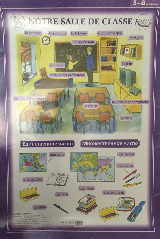 Французский язык. Классная комната. 5-8 классы купить