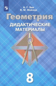Зив Б.Г. Геометрия. 8 класс. Дидактические материалы. ФГОС купить
