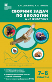 СЗ Биология. Сборник задач по биологии. Мир животных. 7-8 кл. купить