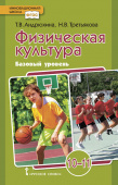 Андрюхина Т.В. Физическая культура. Учебник. 10-11 класс. Базовый уровень. Инновационная школа купить