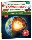 Планета Земля. Энциклопедия российского школьника купить