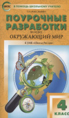 ПШУ  4 кл. Окружающий мир к УМК Плешакова (Школа России). купить