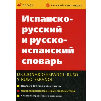 Испанско-русский и русско-испанский словарь (13-е изд-е, стереотипное). 20 000 слов купить