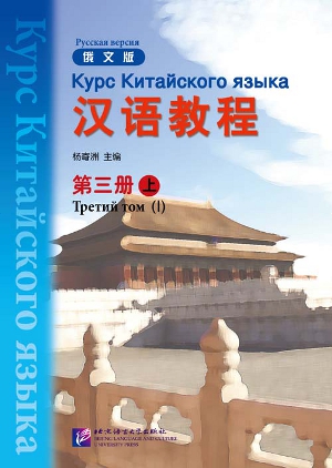 Chinese Course (Rus) / Курс Китайского Языка 3A - Textbook купить