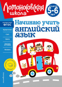 Крижановская Т.В. Начинаю учить английский язык: для детей 5-6 лет купить