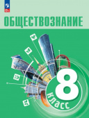 Боголюбов Л.Н. Обществознание. 8 класс. Учебник. ФГОС (к ФП 22/27) купить