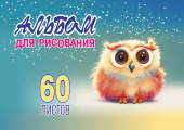 Альбом для рисования. 60 листов. Арт.60.9 "Сова" купить
