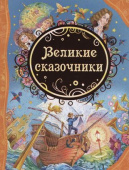 Великие сказочники  (ВЛС) купить