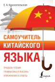 Краснопольская Е.А. Самоучитель китайского языка купить