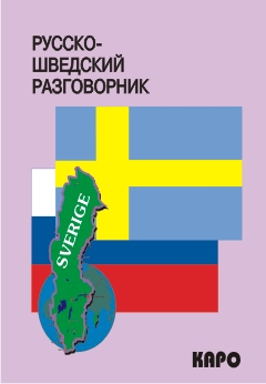 Русско-шведский разговорник купить
