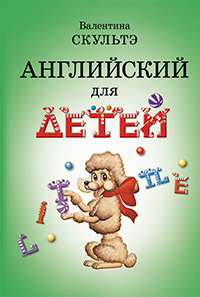 Скультэ В. Английский для детей. (ч.б. иллюстр.) купить