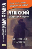 Чешский с Карелом Чапеком. Жестокий человек. «Стыдные» рассказы купить