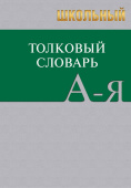 Сл Школьный толковый словарь русского языка. БОЛЬШОЙ (ОФСЕТ) 7Бц купить