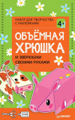 Объёмная хрюшка и зверюшки своими руками. Набор для творчества c наклейками купить