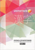 Китайский язык. Прописи для иероглифов. К учебному пособию "Новый практический курс китайского языка". Часть 1 купить