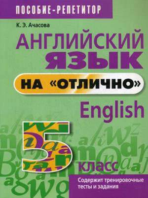 Ачасова К.Э. Английский язык на "отлично". 5 кл. Пособие для учащихся купить