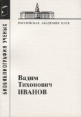 Иванов Вадим Тихонович купить