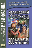 Исландский шутя. 200 анекдотов для начального чтения купить