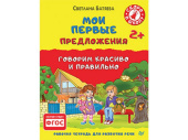 Мои первые предложения. Рабочая тетрадь для развития речи 2+ Говорим красиво и правильно. купить