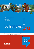 Александровская Е.Б., Лосева Н.В., Читахова Л.Л. Le francais.ru A2 Учебник купить