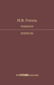 Гоголь Н.В. Ревизор. Шинель купить