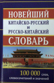 Новейший китайско-русский русско-китайский словарь 100 000 слов и словосочетаний купить