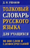 Ушаков Д.Н. Толковый словарь русского языка для учащихся. 90 000 слов и словосочетаний купить