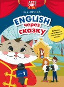 Левченко Ю.А. Учебное пособие. Английский через сказку. Сценарии и упражнения для начальной школы. Книга 1. Английский язык купить