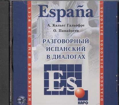 Кальес Гальофре А., Панайотти О.  Разговорный испанский в диалогах. MP3-диск купить