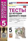 Чернова М.Н. Тесты по Истории Древнего Мира. 5 класс. К учебнику А.А. Вигасина. ФГОС Новый (к новому учебнику) купить