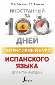 Гонсалес Р.А., Алимова Р.Р. Интенсивный курс испанского языка для начинающих купить
