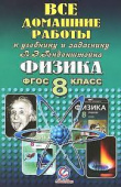 Все домашние работы 8 класс к учебнику и задачнику "Физика" Генденштейна Л.Э. купить