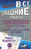 ВДР к учебнику англ. языка Кауфман Happy Еnglish10 кл.и комплекту р/т, купить