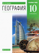 Холина В.Н. География. 10 класс. Учебник. Углубленный уровень. Вертикаль. ФГОС купить