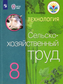 Ковалева Е.А. Технология. Сельскохозяйственный труд. 8 класс. Учебник. Адаптированные программы. ФГОС ОВЗ Коррекционное образование купить