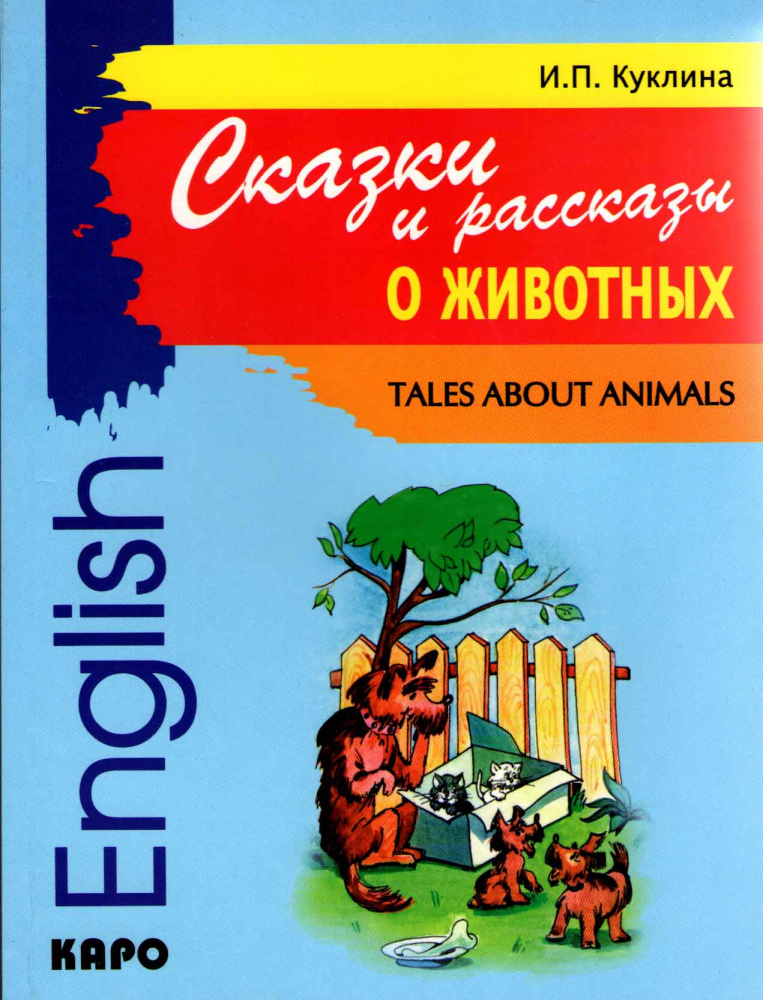 Tales About Animals / Сказки и рассказы о животных купить