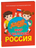 Мир и человек. Россия. Мой любимый географический атлас купить